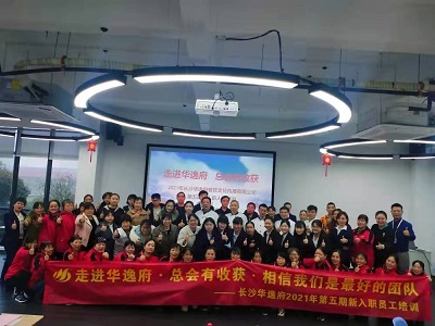 走進(jìn)華逸府，總會(huì)有收獲，相信我們是最好的團(tuán)隊(duì)——2021年第五期新入職員工培訓(xùn)