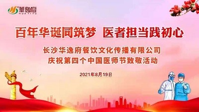 百年華誕同筑夢(mèng) 醫(yī)者擔(dān)當(dāng)踐初心-華逸府向廣大醫(yī)務(wù)工作者致敬！