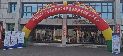熱烈祝賀華逸府三店同步營(yíng)業(yè)！