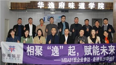 相聚“逸”起，賦能未來(lái) | ?熱烈歡迎華商領(lǐng)軍?國(guó)際碩士學(xué)位MBA81班師生蒞臨華逸府參觀指導(dǎo)