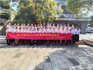 華逸府黃埔四期培訓班，我們開課啦！