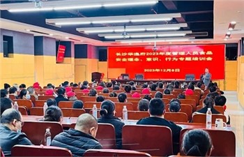 長沙華逸府2023年度管理人員食品安全意識、理念、行為專題培訓(xùn)