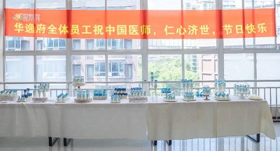 美食相伴，感恩醫(yī)師，華逸府·南華大學(xué)附屬第二醫(yī)院項(xiàng)目醫(yī)師節(jié)美食活動(dòng)圓滿舉行