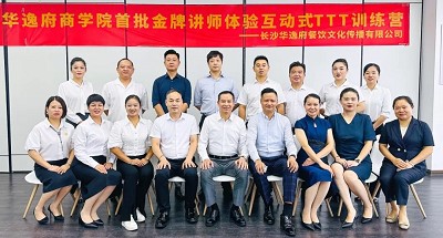 培養(yǎng)人、發(fā)展人、成就人 | 華逸府商學(xué)院首批金牌講師訓(xùn)練營(yíng)結(jié)營(yíng)